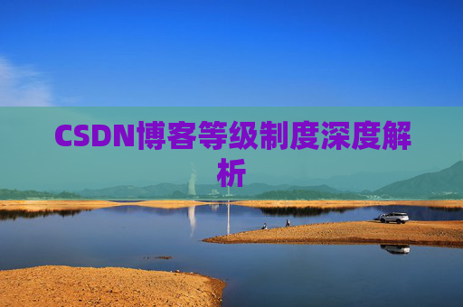 CSDN博客等级制度深度解析